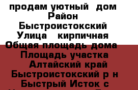 продам уютный  дом › Район ­ Быстроистокский › Улица ­ кирпичная › Общая площадь дома ­ 40 › Площадь участка ­ 12 - Алтайский край, Быстроистокский р-н, Быстрый Исток с. Недвижимость » Дома, коттеджи, дачи продажа   . Алтайский край